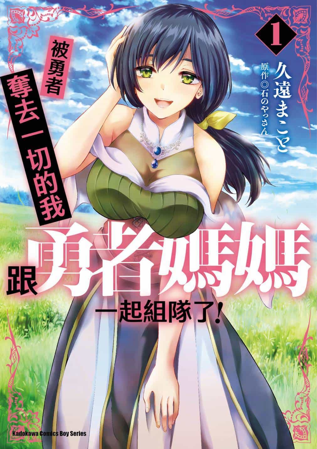 [久遠まこと]被勇者踢出隊伍的我，最後和他們的媽媽組隊了 1