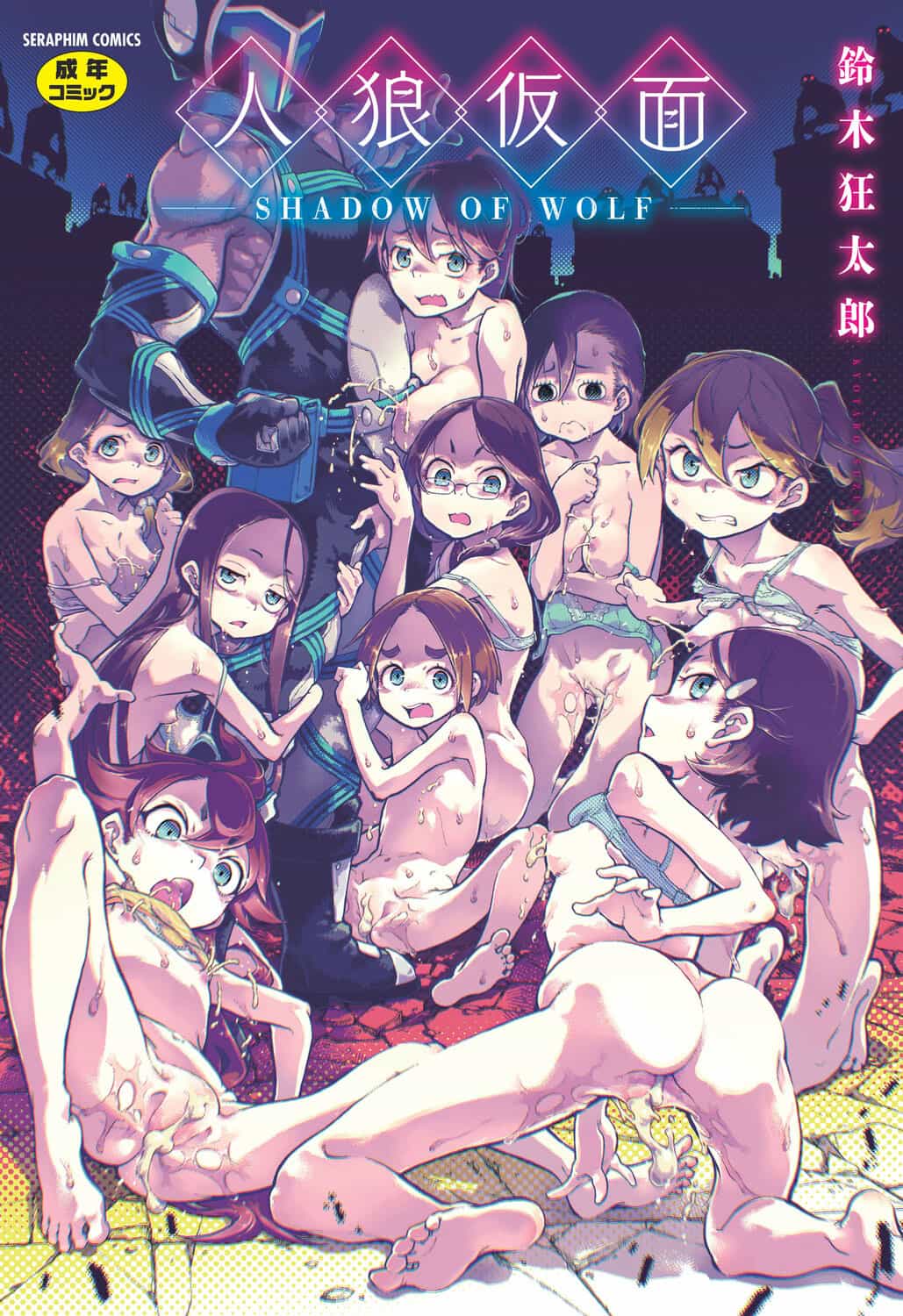 [鈴木狂太郎] 人狼仮面 [DL版] [茄某人个人汉化]