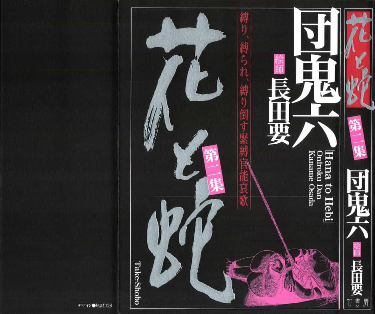 [長田要x団鬼六]花と蛇 第二集[大祭司汉化]