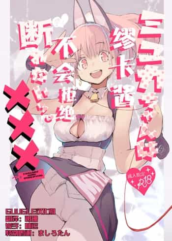 [Hyoco Road (Hyocorou)] Myuka-chan wa Kotowarenai 缪卡酱不会拒绝 [Chinese] [精于摸鱼的Guugle漢化组] [Decensored] [Digital]