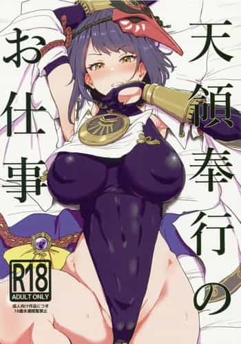 [Cleari Tei (Clearite)] Tenryoubugyou no Oshigoto (Genshin Impact)[中国翻訳]