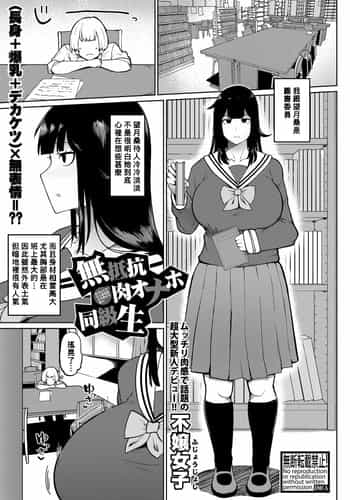 [Fujoujoshi] Muteikou Niku Onaho Doukyuusei My Unresisting Meat Onahole Classmate (COMIC Shingeki 2022-11) [Digital] [Chinese] [Banana手工漢化]