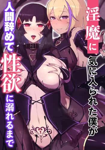 [FAT]inma ni ki ni i ra re ta boku ga ningen ya me te seiyoku ni obo reru made[中国翻訳]