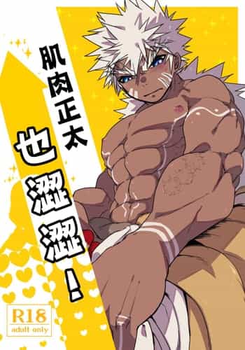 [Saibouheki (Fuminari)] Kin Shota Datte Shikoritai! 肌肉正太也涩涩! [Chinese] [橄榄汉化组] [Digital]