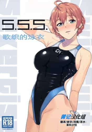 (C102) [Aimasutei (Fumitsuki Yuu)] S S S 歌织的泳衣 (THE IDOLM@STER MILLION LIVE!) [Chinese] [黄记汉化组]
