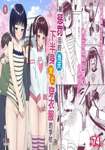 [Hiramapunish (Hirama)] Oshioki sarete 1-nichi Kahanshin no Chakui ga Kinshi sareru Gakkou [Digital] [Chinese]