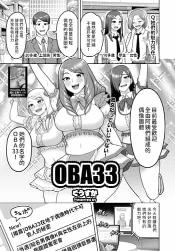 [ぐうすか] OBA33 (コミックホットミルク濃いめ vol.47) [中国翻訳] [DL版]