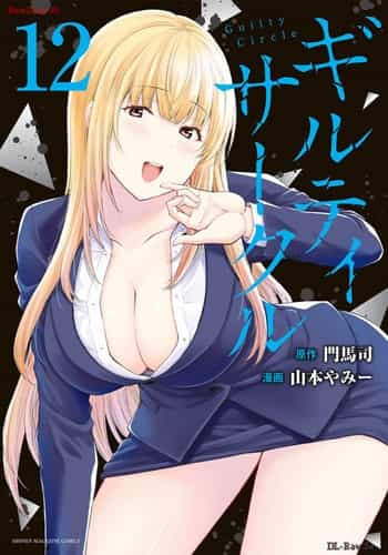 [山本やみー×門馬司] ギルティサークル 12