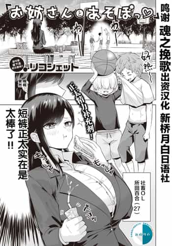 [無修正] [リコシェット] お姉さんとあそぼっ♡ (COMIC 失楽天 2021年4月号) [新桥月白日语社汉化]