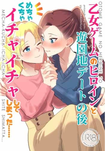 [百合畑牧場 (紺)] 乙女ゲームのヒロインと遊園地デートの後めちゃくちゃイチャイチャしてしまった…(乙女ゲームの破滅フラグしかない悪役令嬢に転生してしまっ