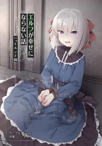 [Sasaria (沙々々)] エルフが幸せにならない話 バッドエンド編