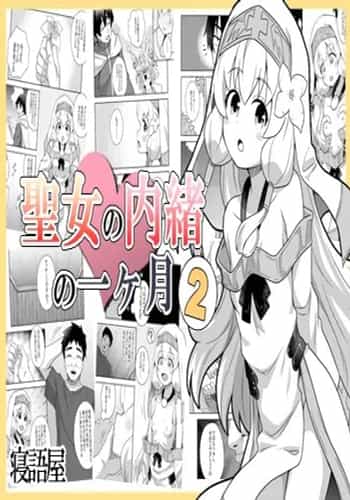 [寝語屋] 聖女の内緒の一ヶ月 2｜圣女秘密的一个月 2 [中国翻訳]