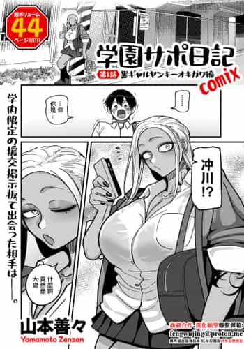 [山本善々] 学園サポ日記 comix 第1話 黒ギャルヤンキーオキガワ編 (COMIC クリベロン DUMA 2025年9月号 Vol.76) [中国翻訳]
