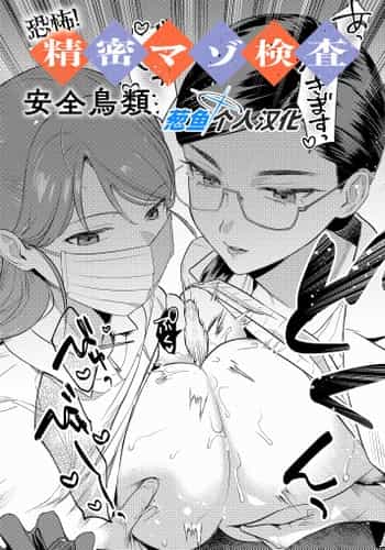 [安全鳥類] 恐怖！精密マゾ検査 (COMIC アンスリウム 2025年10月号) [葱鱼个人汉化] [DL版](1)