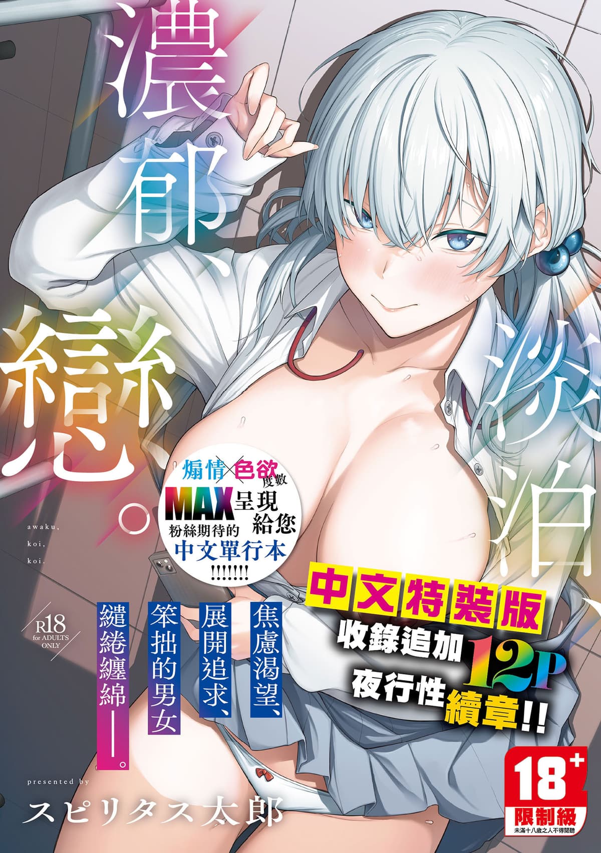 [スピリタス太郎] 淡く、濃い、恋。 [中国翻訳] [DL版]