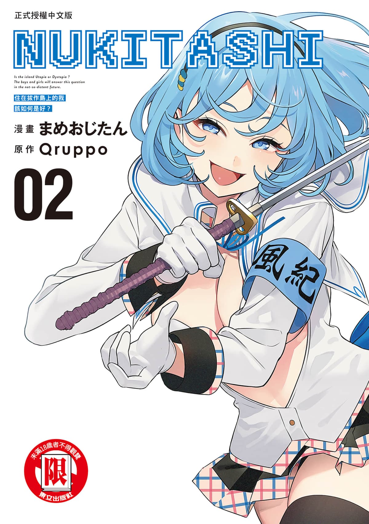 [まめおじたん] ぬきたし-抜きゲーみたいな島に住んでるわたしはどうすりゃいいですか？- 單行本版 第二卷｜住在拔作島上的我該如何是好？- 單行本版 第二卷 [中国翻訳]