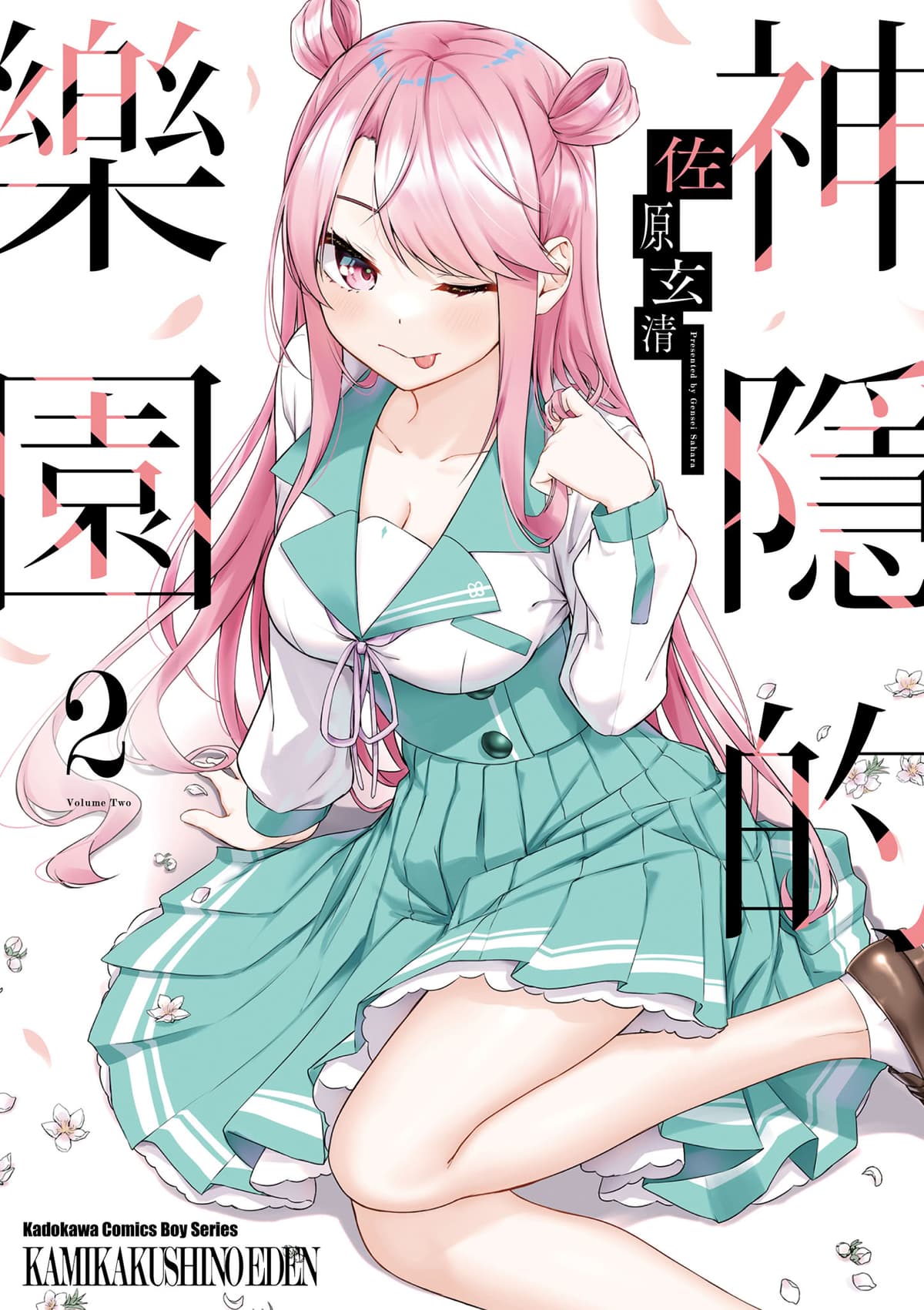 [佐原玄清] 神隠しの楽園2｜神隱的樂園2 [中国翻訳] [DL版]