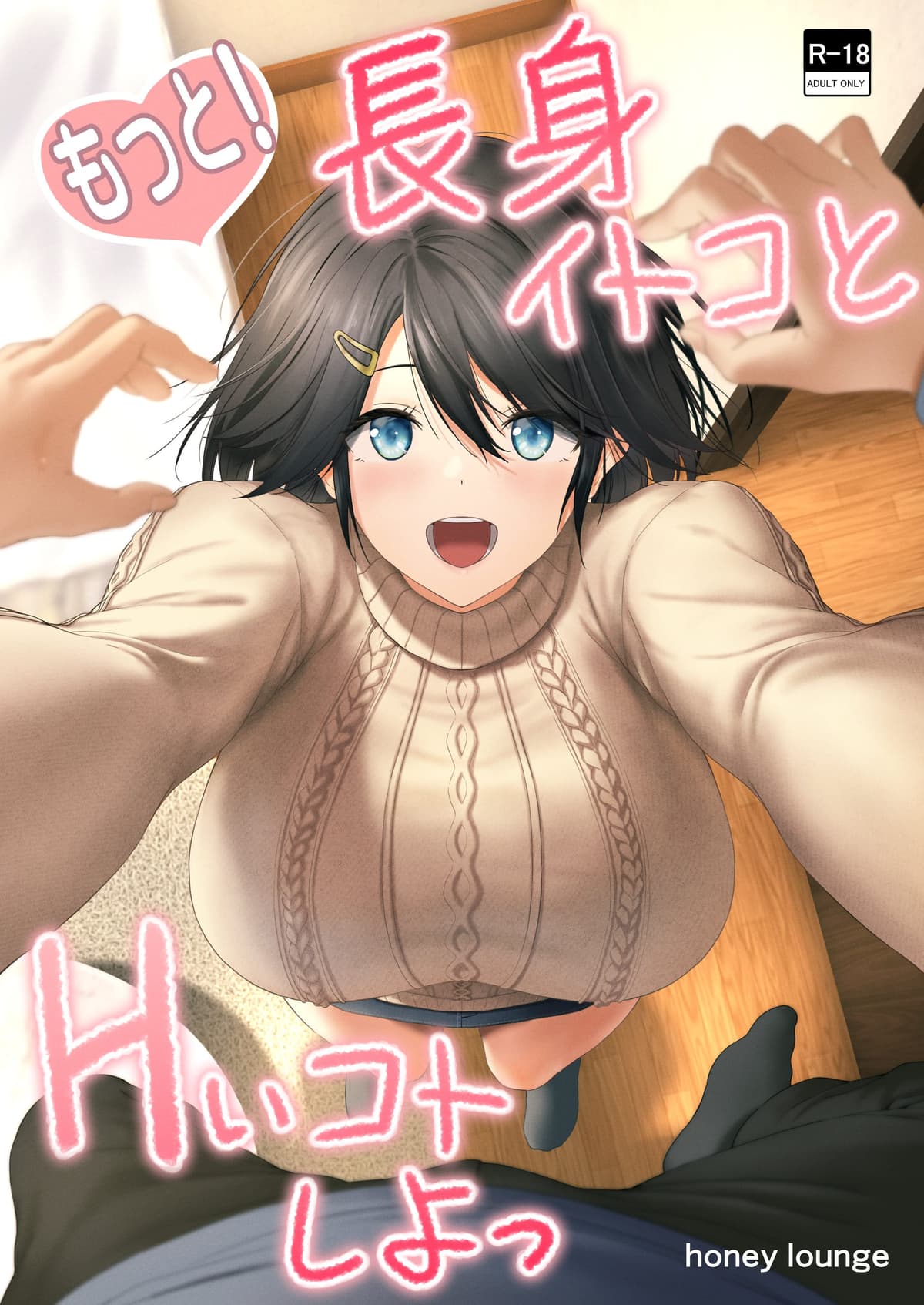 [Honey lounge (はちみつ)] もっと!長身イトコとHぃコトしよっ｜更進一步！和高个子表妹做色色的事吧 [沒有漢化]