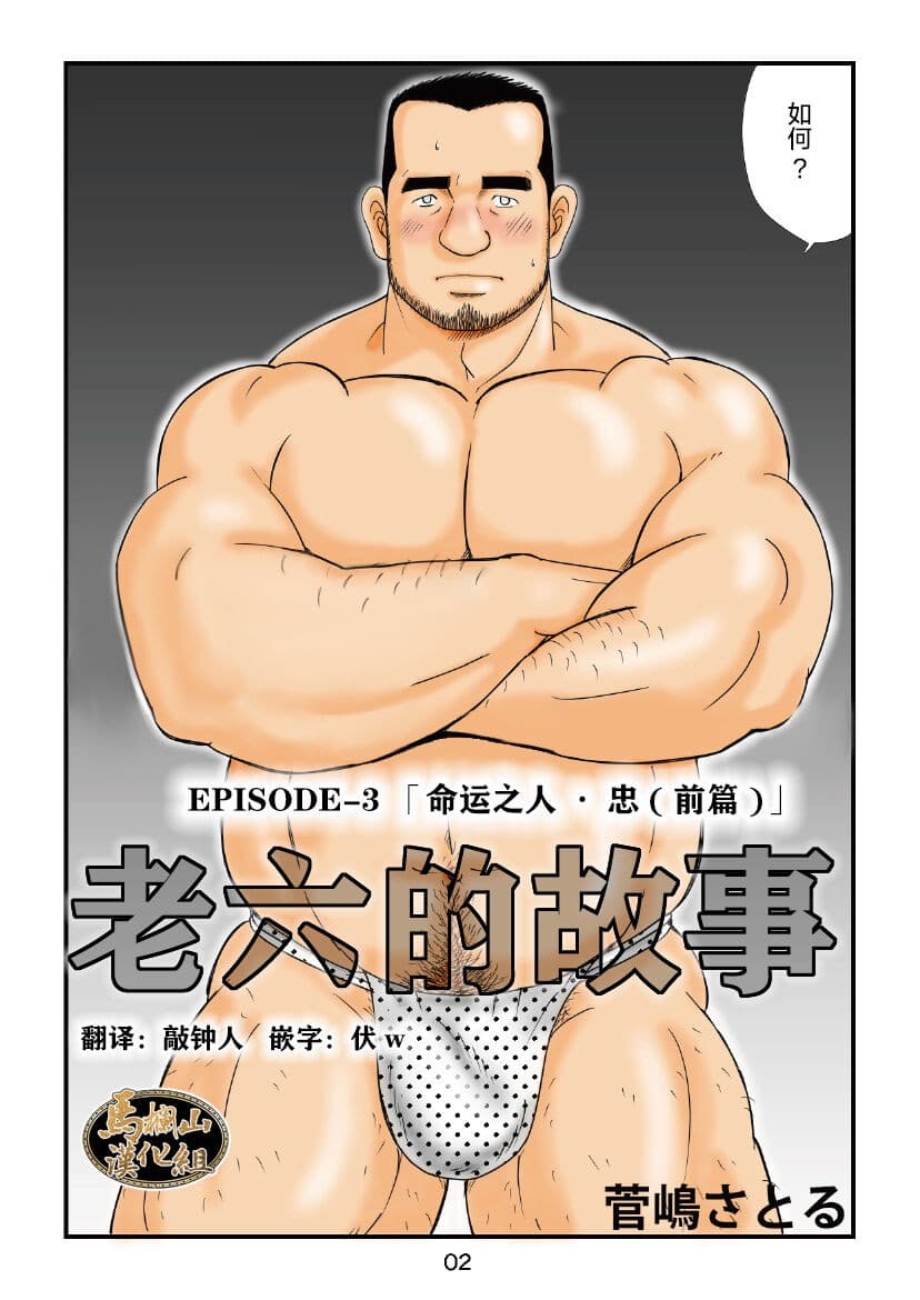 [SatoruSugajima] ROKU EPISODE3 老六的故事 第三章 命运之人·忠 [Chinese] [马栏山汉化组]
