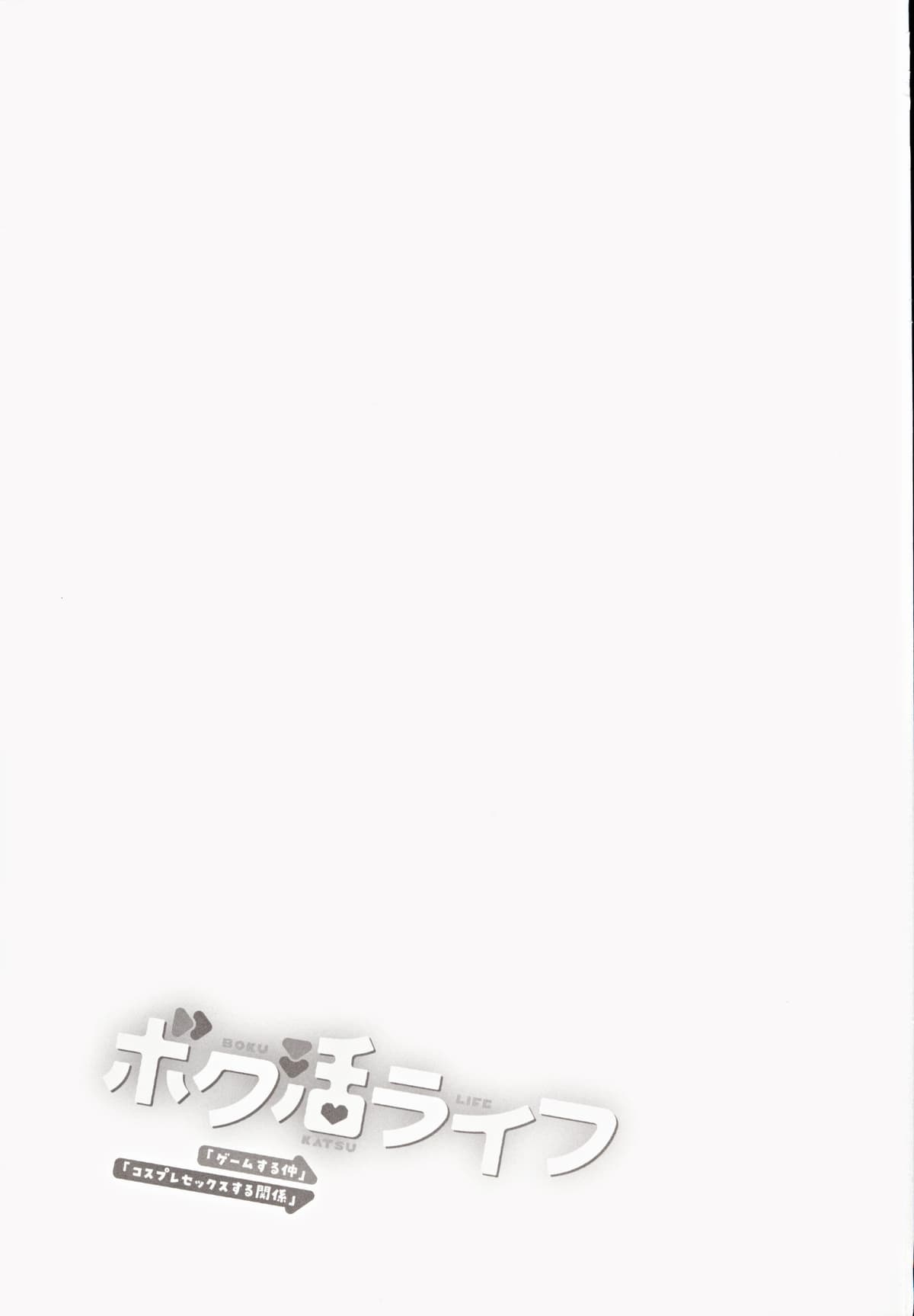 (C105) [あまくち少女 (うまくち醤油)] ボク活ライフ ～友達の弟くんと「ゲームする仲」から「コスプレセックスする関係」になるまで～ [中国翻訳]