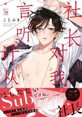 [Kotobuki]Shachouha Bokuno Iinaridesu｜社长对我言听计从[Chinese] [看海汉化组]