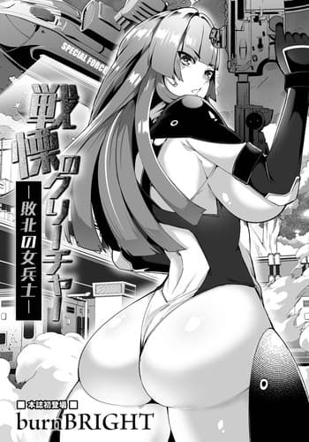 [burnBRIGHT] Senritsu no Creature -Haiboku no Onna Heishi- (Ryona King Vol 23)[chinese]