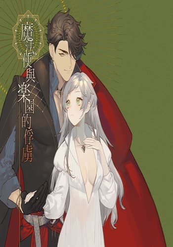 [NR (Haradano)] Mahoutsukai to Rakuen no Toriko 魔法使与乐园的俘虏 [Chinese] [橄榄汉化组] [Digital]