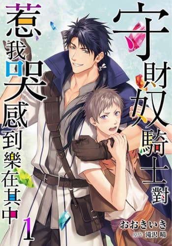 [Takizawa Hare, Ohkiiki] Shusendo Kishi ga Ore o Nakaseyou to Shiteimasu 守財奴騎士對惹我哭感到樂在其中 Ch 1-14 [Chinese] [Decensored] [Digital]