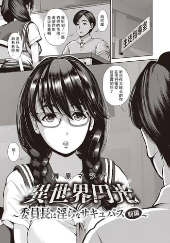 [舞原マツゲ] 異世界円光 5 委員長は淫らなサキュバス 前編 [中国翻译]