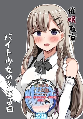 [らうんどトリップ (よりごのみ)] 催眠教室 バイト少女のとある日 [萌意永久人个人汉化]