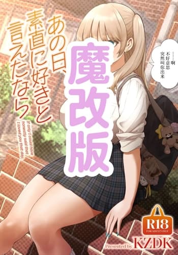 [SMUGGLER (カズヲダイスケ)] あの日、素直に好きと言えたなら [中国翻訳] [DL版] 【魔改版】