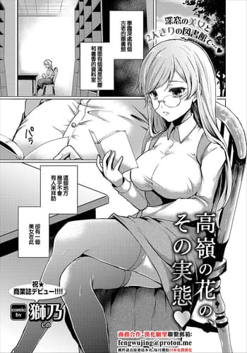[獅乃] 高嶺の花、その実態♥ (コミックエウロパ vol.12) [中国翻訳]