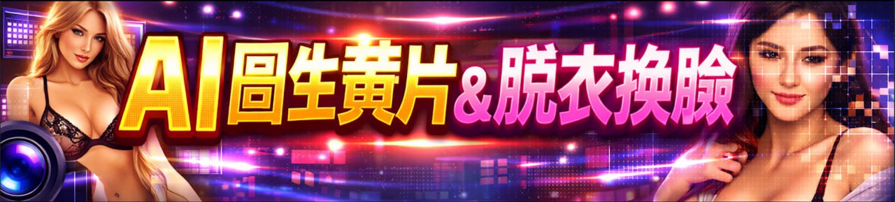 AI圖生黃片 & 脫衣換臉
